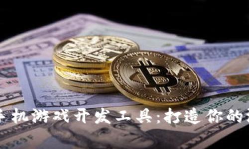 区块链手机游戏开发工具:打造你的游戏帝国