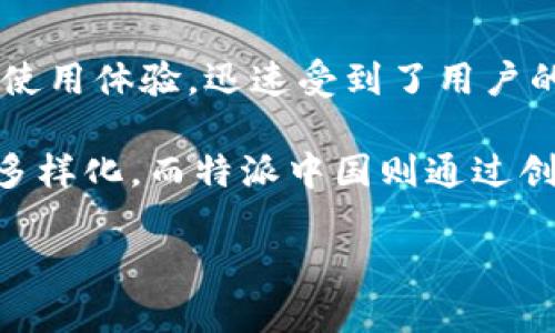 特派中国是一款专注于为用户提供新闻、资讯及相关服务的移动应用。该应用以其丰富的内容和便捷的使用体验，迅速受到了用户的广泛欢迎。在未来的内容中，我们将针对特派中国的功能、使用方法以及用户体验等方面进行详细介绍。

特派中国的主要功能包括实时新闻推送、专题报道、用户互动等。在现代社会，获取新闻信息的方式日益多样化，而特派中国则通过创新的内容呈现和用户友好的设计，为用户提供了一个全面的信息平台。

### 特派中国：您的新闻资讯掌中宝