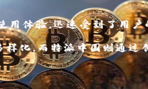 特派中国是一款专注于为用户提供新闻、资讯及相关服务的移动应用。该应用以其丰富的内容和便捷的使用体验，迅速受到了用户的广泛欢迎。在未来的内容中，我们将针对特派中国的功能、使用方法以及用户体验等方面进行详细介绍。

特派中国的主要功能包括实时新闻推送、专题报道、用户互动等。在现代社会，获取新闻信息的方式日益多样化，而特派中国则通过创新的内容呈现和用户友好的设计，为用户提供了一个全面的信息平台。

### 特派中国：您的新闻资讯掌中宝