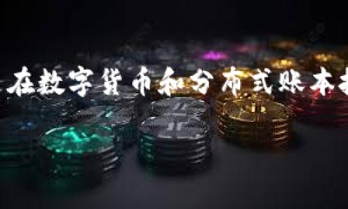 区块链金融如何投资产品是一个备受关注的话题,尤其是在数字货币和分布式账本技术逐渐被大众所接受的今天。以下是一个和相关关键词。
区块链金融投资产品指南:从入门到精通