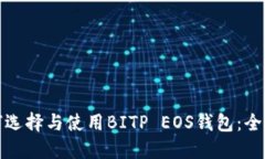 : 如何选择与使用BITP EOS钱包：全面指南