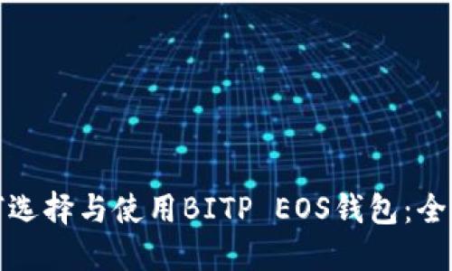 : 如何选择与使用BITP EOS钱包：全面指南