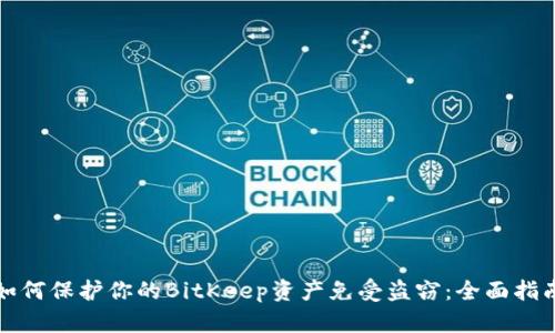 如何保护你的BitKeep资产免受盗窃：全面指南