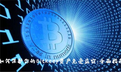 如何保护你的BitKeep资产免受盗窃：全面指南
