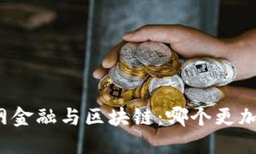互联网金融与区块链:哪个更加优越?