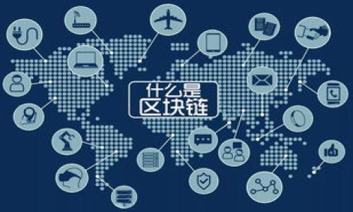 区块链技术在金融系统中的应用与未来展望