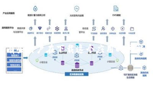 特派钱包是一个非常流行的数字钱包应用，允许用户进行各种数字货币的存储和交易。然而，有些用户在下载这个应用时可能会遇到问题。本文将详细介绍特派钱包无法下载的原因，相关解决方法，以及常见的用户问题。

特派钱包下不了的原因及解决办法