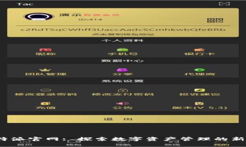  比特派官网: 探索数字资产管理的新世界