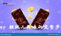 BitKeep 提现人民币的完整步骤解析