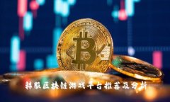 韩服区块链游戏平台推荐及分析