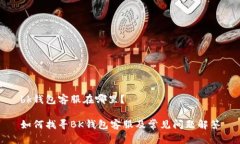 bk钱包客服在哪里？如何找寻BK钱包客服及常见问
