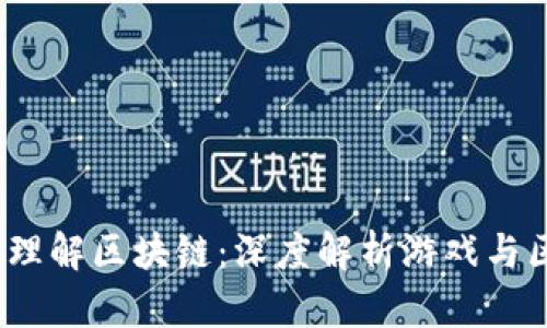  玩游戏如何理解区块链：深度解析游戏与区块链的结合
