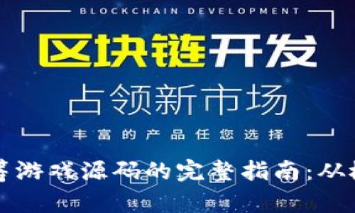 区块链众筹游戏源码的完整指南:从概念到实现