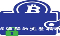 区块链众筹游戏源码的完整指南：从概念到实现