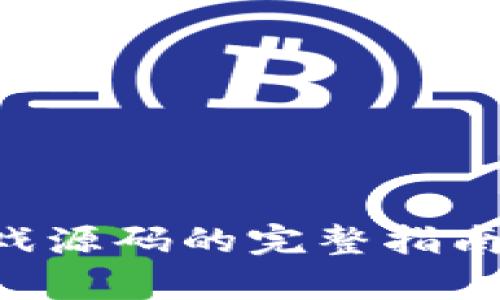 区块链众筹游戏源码的完整指南:从概念到实现
