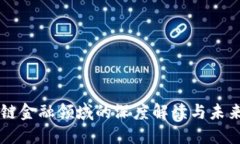 区块链金融领域的深度解读与未来展望