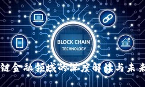区块链金融领域的深度解读与未来展望