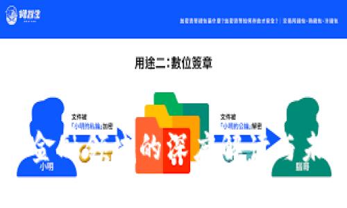 区块链金融领域的深度解读与未来展望