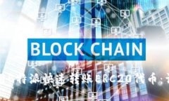 如何使用B特派快速转账ERC20代币：详尽指南