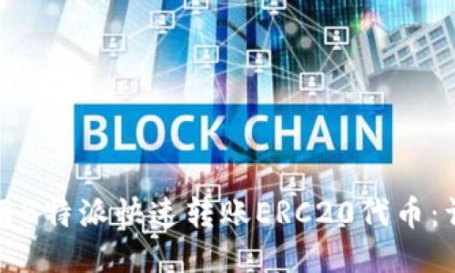 如何使用B特派快速转账ERC20代币:详尽指南