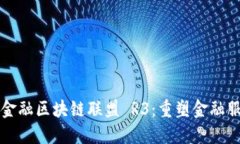全球顶级金融区块链联盟 R3：重塑金融服务的未