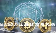  消费金融ABS与区块链商用化的前景分析