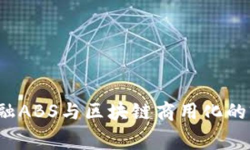 消费金融ABS与区块链商用化的前景分析