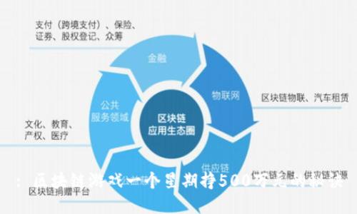 : 区块链游戏一个星期挣500万元的秘诀