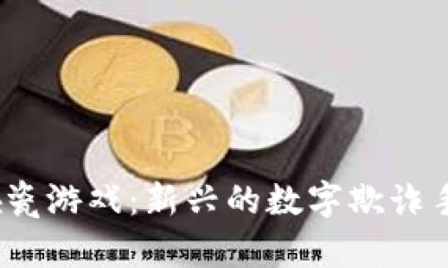 区块链中的碰瓷游戏:新兴的数字欺诈手法与防范策略