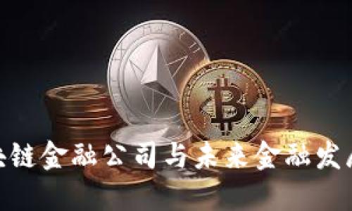 : 上海区块链金融公司与未来金融发展的新机遇