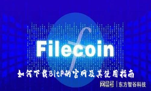 如何下载BitP的官网及其使用指南