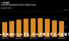 如何找回Bitpie钱包：详细步骤与常见问题解答