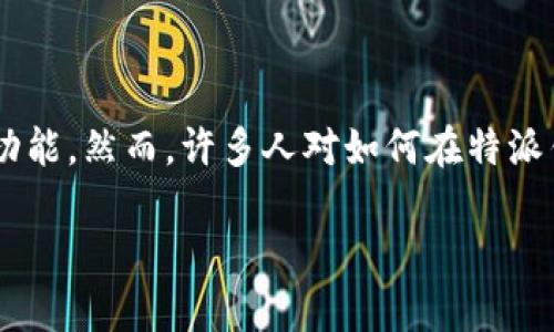 特派钱包是一款十分流行的数字钱包应用,用户可以通过它进行各种金融操作,包括发送和接收加密货币、进行线下支付等功能。然而,许多人对如何在特派钱包中分享功能仍然有些不清楚。本文将详细介绍特派钱包的分享方式、特点、相关功能,以及在使用过程中的一些常见问题。
如何分享特派钱包的功能和信息