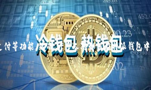 特派钱包是一款十分流行的数字钱包应用,用户可以通过它进行各种金融操作,包括发送和接收加密货币、进行线下支付等功能。然而,许多人对如何在特派钱包中分享功能仍然有些不清楚。本文将详细介绍特派钱包的分享方式、特点、相关功能,以及在使用过程中的一些常见问题。
如何分享特派钱包的功能和信息