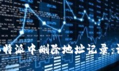 如何在B特派中删除地址记录：详细指南