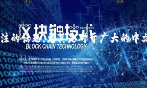 特派钱包的中文版情况是一个值得关注的话题,尤其是对于广大的中文用户群体。以下是我为您准备的内容。
特派钱包中文版介绍与使用指南