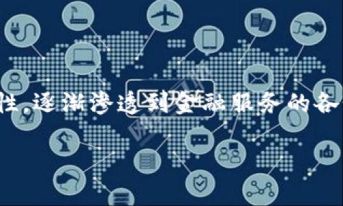 区块链金融创新试点项目是近几年来金融科技领域里众多改革创新的一个重要方向。区块链技术因其去中心化、透明性和不可篡改的特性，逐渐渗透到金融服务的各个方面，并促进了多种金融产品和服务的创新。在这里，我们将探讨区块链金融创新试点项目的现状、挑战、前景以及相关问题的深入分析。

: 区块链金融创新试点项目全面解析：机遇与挑战