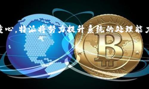 特派是一种新兴的数字货币交付平台，因其具备去中心化的特性而受到广泛关注。下面将围绕特派的去中心化特性展开详细介绍。

  特派真的去中心化吗？解读其核心机制与特点 / 
 guanjianci 特派, 去中心化, 数字货币, 区块链, 合约 /guanjianci 

### 特派的基本概念

特派是一种基于区块链技术的数字货币交付平台，旨在通过去中心化的方式实现快速、安全、低成本的交易。它的核心思想是将传统的中央机构替代为分布式网络，以提高交易的透明度和效率。

### 特派的去中心化机制

特派的去中心化机制主要体现在以下几个方面：

1. **网络结构**：特派利用区块链技术构建分布式账本，所有的交易记录数据被分散存储在多个节点上。这意味着没有单一的控制者能够操控整个网络，从而增强了系统的安全性和抗审查能力。

2. **合约执行**：通过智能合约，特派能够自动执行交易条件。这种合约在多个节点之间进行验证，确保交易的合理性与合规性，大幅减少人为干预的可能性。

3. **用户控制**：用户在特派平台中拥有完全的资产控制权。用户的钱包私钥只有自己掌握，交易需要在用户授权下进行，这与传统金融系统形成鲜明对比，后者常常由中心化的金融机构掌控用户资产。

4. **透明性**：所有交易都在区块链上公开可查，允许用户在交易过程中进行审计和核查。这种透明的特性增强了用户之间的信任。

5. **去中心化治理**：特派还引入了社区治理机制，用户可以通过投票等方式参与平台的决策，改变平台的运营方式和规则。这种机制确保用户反馈能够在平台发展中得到充分体现。

### 特派的优势与挑战

#### 优势

作为去中心化的平台，特派具备以下优势：

1. **安全**：去中心化的结构使得黑客无法轻易获取控制权，更难发起集中攻击。

2. **低交易成本**：省去中介机构后，交易费用大大降低，用户可以以更低的成本进行交易。

3. **开放性与包容性**：所有用户自愿加入，无需繁琐的身份验证手续，降低了使用门槛。

#### 挑战

尽管特派具有众多优势，但也面临一些挑战：

1. **技术复杂性**：用户对于区块链及数字货币的知识储备不够，可能导致使用障碍。

2. **法规与监管**：不同国家对数字货币和去中心化平台的监管政策各异，平台的合规性成为一大难题。

3. **风险管理**：由于交易不可逆，一旦发生错误交易，用户可能会面临资金损失，平台需建立相应的风险管理机制。

### 常见问题解答

#### 问题1：特派的去中心化特性如何影响用户体验？

特派的去中心化特性在多个方面影响用户体验。首先，用户对其资产的控制权得到最大化。在传统金融系统中，用户的现金存款由银行保管，但在特派平台，每位用户的资产都保存在个人的钱包中，用户只有在自己的授权下才能进行交易，从而消除了传统银行可能存在的隱私泄露风险。其次，用户体验的简化与高效性也十分明显。去掉中介后，用户之间的交易能够更加迅速地完成，大部分交易都可以在几分钟之内确认。最后，特派通过社区参与的治理机制，让用户的反馈能够直接影响平台的未来发展，这种参与感极大提高了用户的满意度。

#### 问题2：特派如何确保交易的安全性？

特派的安全性主要体现在以下几个方面。首先，利用区块链技术，每一笔交易都会经过加密保护并记录在分布式账本中，任何企图篡改数据的行为都将受到网络节点的抵制。此外，特派使用智能合约来执行交易协议，这种代码在执行前会经过多方验证，以确保交易条件达成的可信性。其次，用户的钱包是非托管的，用户持有自己的私钥，减少了因平台遭受攻击或管理不善导致的资产损失风险。而且，特派平台还提供了双重身份验证、冷存储等安全措施，进一步提升了用户的资金保障。

#### 问题3：特派的智能合约是如何运作的？

在特派平台上，智能合约是以计算机代码的形式存在的协议，这些协议能够在特定条件下自动执行。举例而言，当交易双方达成协议并定义好交易条件后，智能合约便开始运作；一旦条件得以满足，合约自动执行并完成交易，无需任何人为干预。智能合约在执行过程中具有自动化和不可篡改的特性，这使得交易流程更加高效且透明。特派团队着重开发易于理解和使用的合约模板，以降低用户学习和操作的难度。在整体架构上，智能合约的设计旨在提高交易的效率与信任度。

#### 问题4：特派如何与传统金融体系兼容？

特派与传统金融体系之间的兼容性主要体现在互补关系上。特派为用户提供了去中心化的服务，而传统金融体系则依然在很大程度上承担着稳定性和合规性的重要角色。因此，特派可以通过与银行等传统金融机构的合作，提供法币与数字货币间的转化，使用一种更加灵活的兑换机制。此外，特派也可以借用传统金融的要素，在合规和用户保护方面寻找共识，例如向政府报告反洗钱（AML）和客户识别（KYC）的审查。这种互补关系不仅能够增强用户的信任感，也能够为特派的未来发展提供更广阔的空间。

#### 问题5：特派未来的发展方向是什么？

特派的未来发展可以从多个方面进行展望。首先，用户群体的扩展将成为重要的目标，对于新用户的引导与教育至关重要。特派团队需要积极探索如何使用户更容易地进入这个数字货币世界，同时保障他们的安全和权益。其次，增强平台的技术能力，将是未来发展的重心。特派将努力提升系统的处理能力，确保能够承载更大规模的交易。此外，特派未来将继续拓展其应用场景，不仅限于金融交易，还可以与供应链管理、版权保护等多个领域结合，为用户创造更多的价值。最重要的是，特派将继续加强与传统金融机构的合作探索，为用户提供更多元化和便捷的金融服务。

### 结语

综上所述，特派作为一个去中心化的平台，凭借其独特的技术优势和用户友好的操作体验，正在引领数字货币的发展趋势。尽管面临着诸多挑战，但随着技术和监管环境的不断发展，特派有望在未来的数字经济中占据一席之地。
