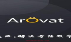 b特派提现失败：解决方法及常见问题解析