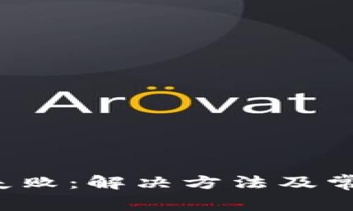 b特派提现失败：解决方法及常见问题解析