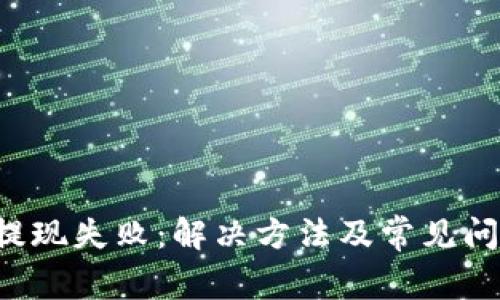 b特派提现失败：解决方法及常见问题解析