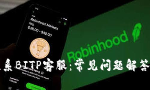 如何有效联系BITP客服：常见问题解答与服务指南
