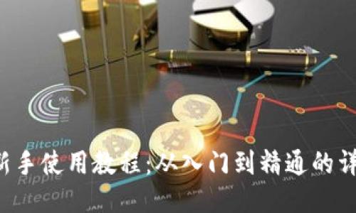 b特派新手使用教程：从入门到精通的详细指南