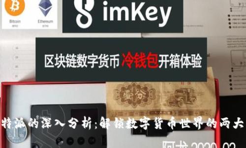 币用和B特派的深入分析：解锁数字货币世界的两大重要工具