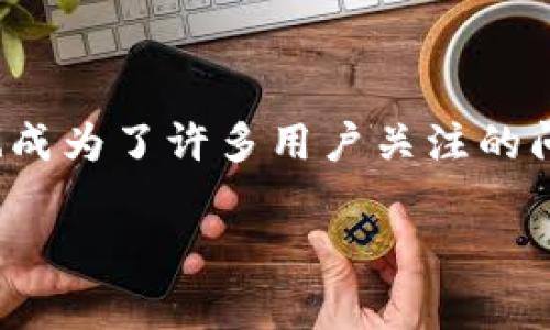 比特派（BitPie）是一款加密数字资产钱包，用户可以在其中存储、管理和交易各种数字货币。随着数字货币越来越受到关注，如何将这些资产转化为现实货币也成为了许多用户关注的问题之一。尤其是要将比特派中的数字货币提现到银行卡中，这个过程其实涉及到多个步骤和相关知识。接下来，我们将详细介绍这一过程以及一些常见的问题。

比特派怎么提现到银行卡？详细流程与常见问题解析