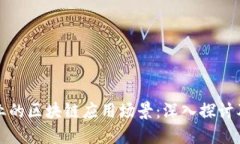 : 金融行业的区块链应用场景：深入探讨及未来展