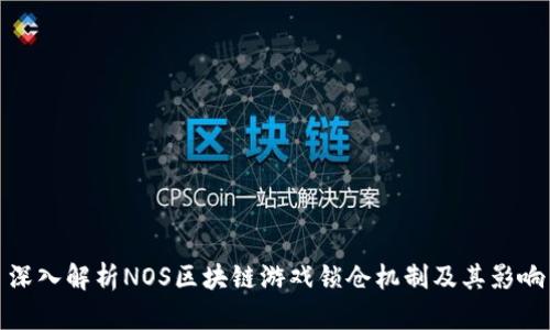 深入解析NOS区块链游戏锁仓机制及其影响