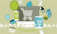 和关键词2023年区块链小游戏排行榜前十名，畅玩