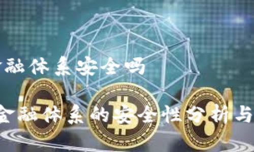 区块链金融体系安全吗

 区块链金融体系的安全性分析与前景展望