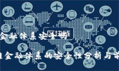 区块链金融体系安全吗 区块链金融体系的安全性